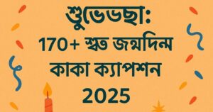 চাচার-জন্মদিনের-শুভেচ্ছা-১৭০-শুভ-জন্মদিন-কাকা-ক্যাপশন-২০২৫
