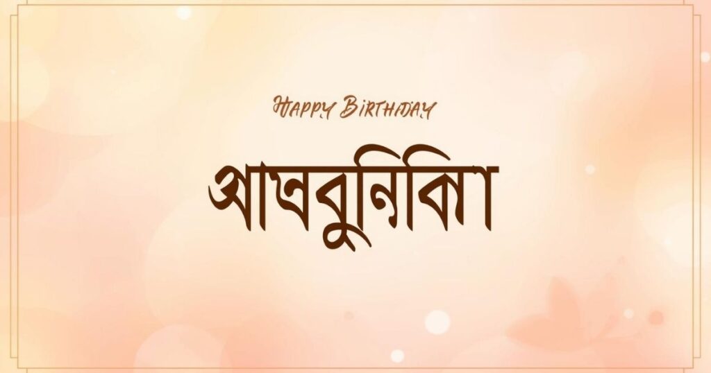 শুভ-জন্মদিন-আম্মু-স্ট্যাটাস