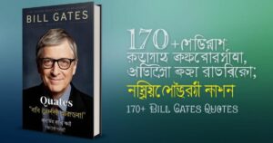 ১৭০-বিল-গেটস-এর-উক্তি-বিল-গেট-এর-সেরা-উক্তি-২০২৫