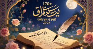 ১৭০-শেখ-সাদীর-উক্তি-প্রেমের-কবিতা-ও-ছন্দ-২০২৫