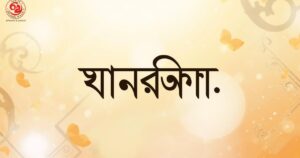 ১৯০-মায়ের-জন্মদিনের-শুভেচ্ছা-স্ট্যাটাস-হ্যাপি-বার্থডে-মা