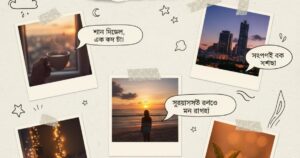 100-সহজ-ও-সুন্দর-সন্ধ্যা-নিয়ে-ক্যাপশন-আজই-পেতে