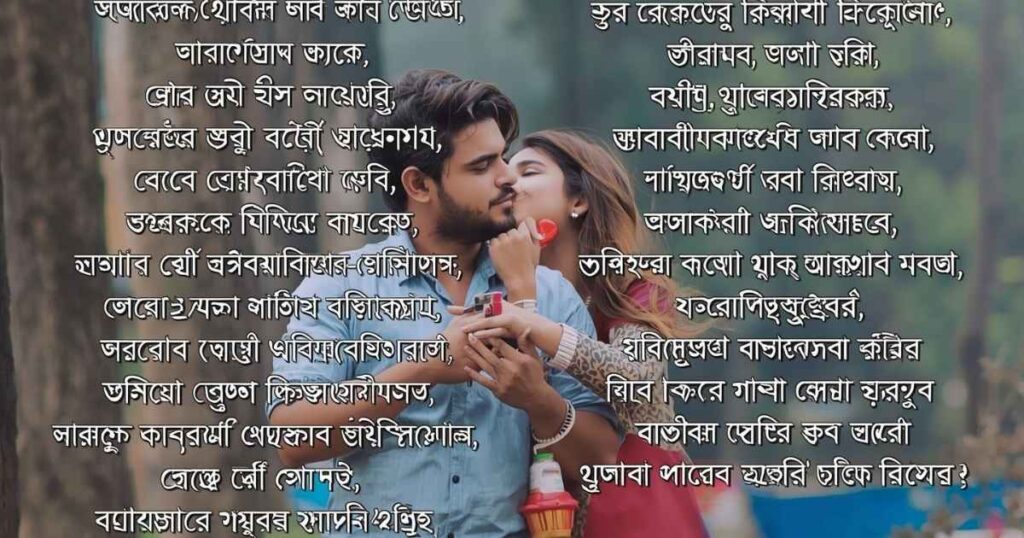 গার্লফ্রেন্ডকে-বলার-ক্যাপশন-বাংলা