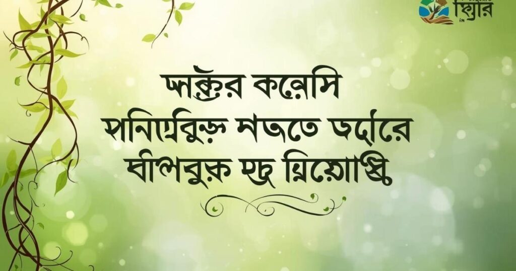 প্রকৃতি-নিয়ে-বাংলা-উক্তি-ও-বাণী-nature-quotes-in-bangla