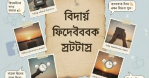 বিদায়-ফেসবুক-স্ট্যাটাস-১২০-ফেসবুক-থেকে-বিদায়-নেওয়ার-স্ট্যাটাস-২০২৫