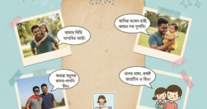 ১১৫-মামা-ভাগ্নি-নিয়ে-ক্যাপশন-প্রিয়-মামা-ভাগ্নি-স্ট্যাটাস-২০২৫