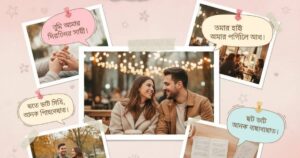 ১৯০-বান্ধবী-নিয়ে-ক্যাপশন-বান্ধবী-নিয়ে-ছন্দ-কবিতা-২০২৫