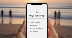 ৩০০-মন-ছুঁয়ে-যাওয়া-শক্তিশালী-সমুদ্র-নিয়ে-ক্যাপশন-আইডিয়া