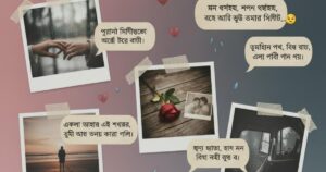৪০০-বিরহের-স্ট্যাটাস-প্রেম-ও-বিরহের-উক্তি-sms-ছন্দ-ও-কবিতা-২০২৫