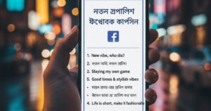 240-নতুন-স্টাইলিশ-ফেসবুক-ক্যাপশন-সেরা-ফেসবুক-ক্যাপশন-বাংলা-facebook-caption-bangla