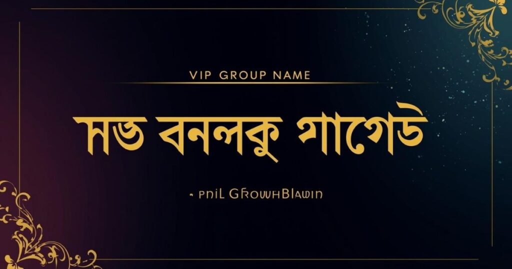 আড্ডা-বন্ধু-গ্রুপের-সুন্দর-নাম-–-vip-group-name-style-bangla