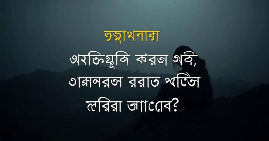ইউনিক-ক্যাপশন-বাংলা-facebook-caption-bangla-sad