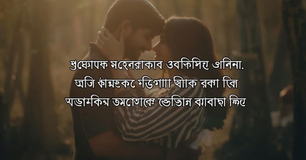 বাংলা-শর্ট-ক্যাপশন-রোমান্টিক